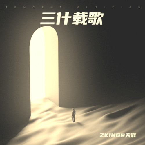 三什载歌