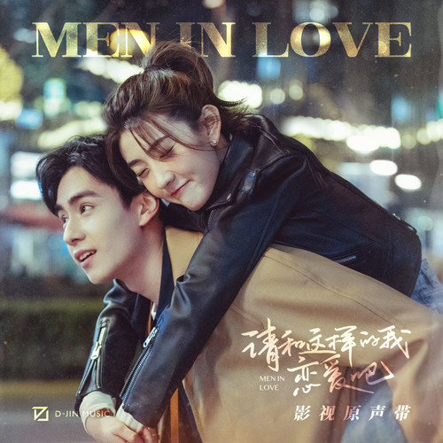 请和这样的我恋爱吧 影视原声带