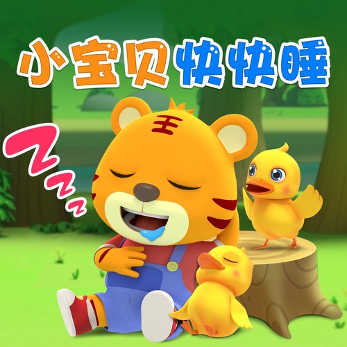 小宝贝快快睡