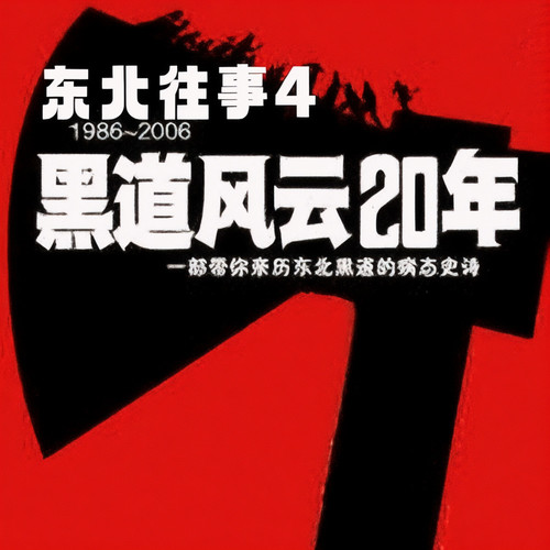 东北往事之黑道风云20年第四部:黑社会|周建龙|都市热血爽文