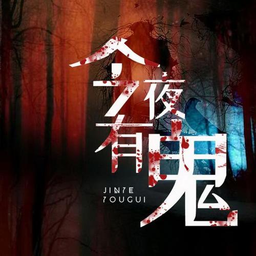 今夜有鬼|民间鬼故事大全|千盏有声工作室
