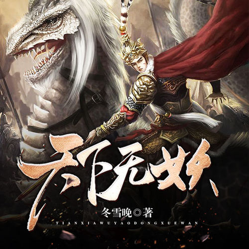 天下无妖