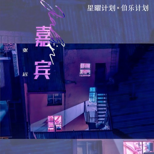 王一珩老婆的歌单