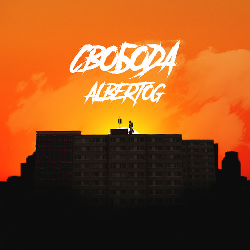СВОБОДА