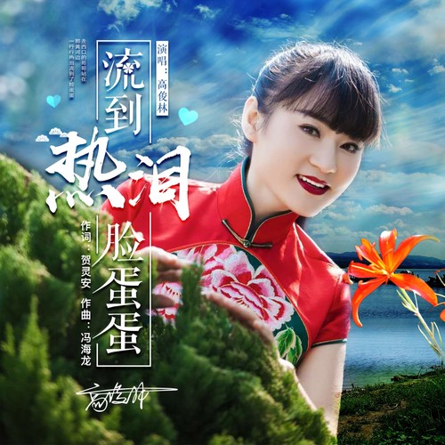 热泪流到脸蛋蛋