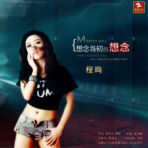 想念当初的想念