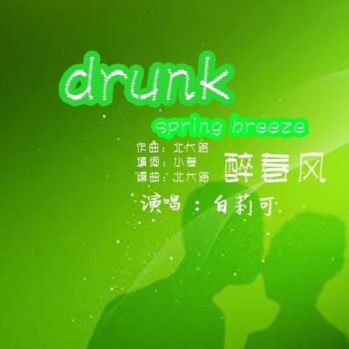 醉春风