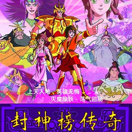 封神榜传奇|正义战胜邪恶|上美影经典动画原声