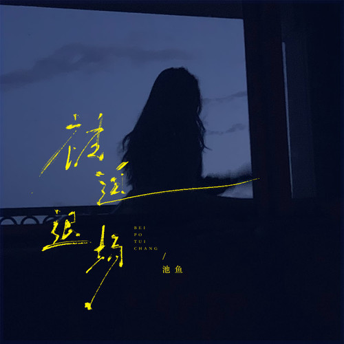 被迫退场