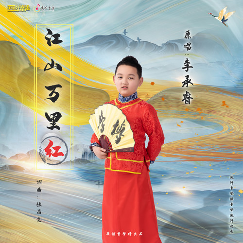 江山万里红