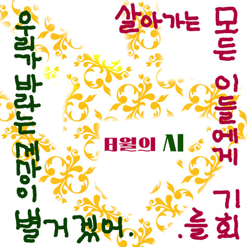 8월의 시 (Poem of the August)