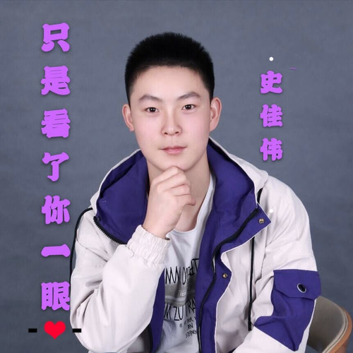 只是看了你一眼