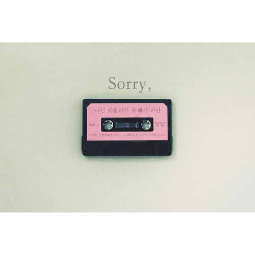 미안 (Sorry)