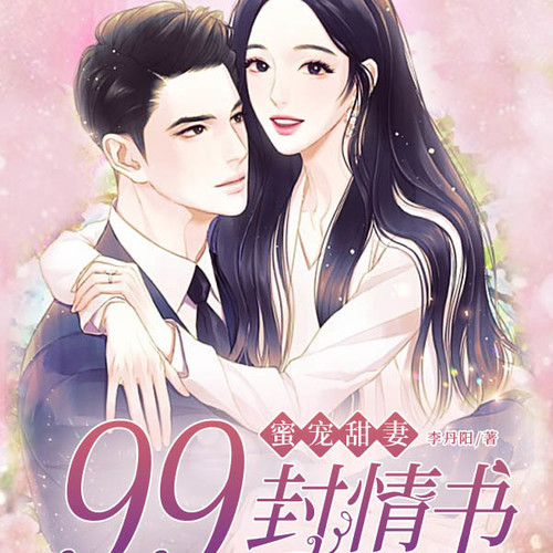 蜜宠甜妻:99封情书
