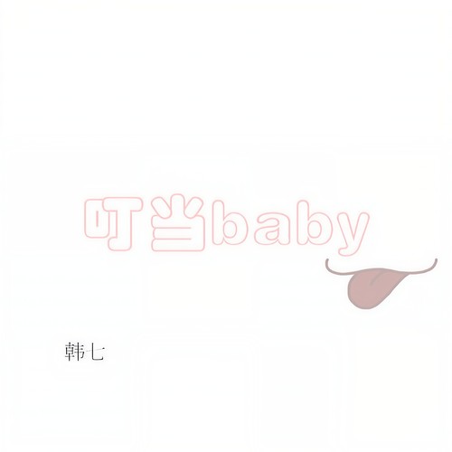 叮当baby