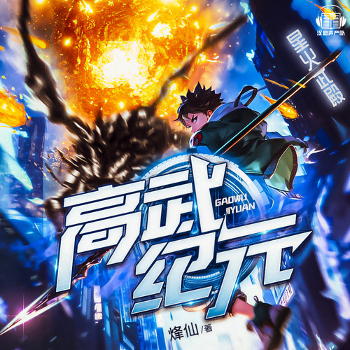 高武纪元|官方精品多人有声剧|起点月票Top1|大神烽仙作品