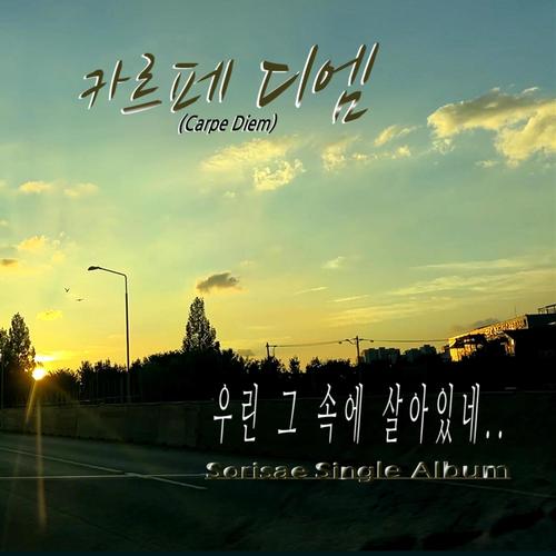 Carpe Diem - 우린 그 속에 살아있네