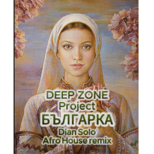 Българка (Dian Solo Afro House Remix)