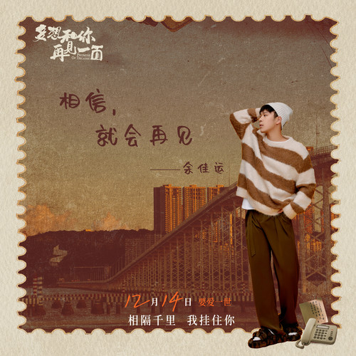 相信,就会再见