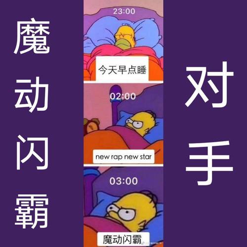 魔动闪霸：对手（哥哥们冲鸭）