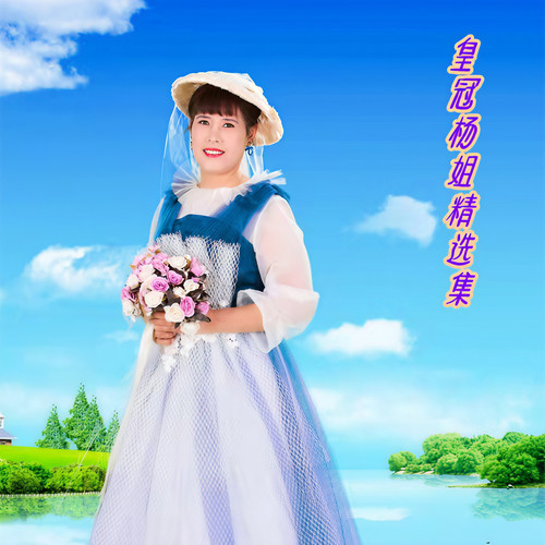 皇冠杨姐精选集