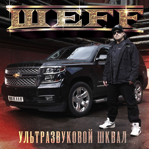 Ультразвуковой шквал