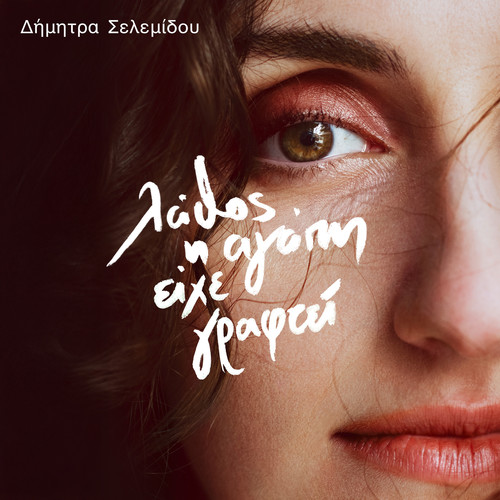 ΛΑΘΟΣ Η ΑΓΑΠΗ ΕΙΧΕ ΓΡΑΦΤΕΙ