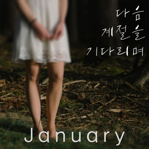 다음 계절을 기다리며