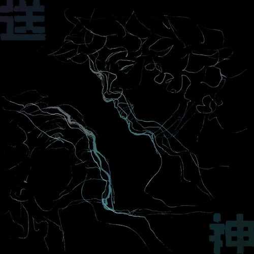 送神 (On Hysteria)