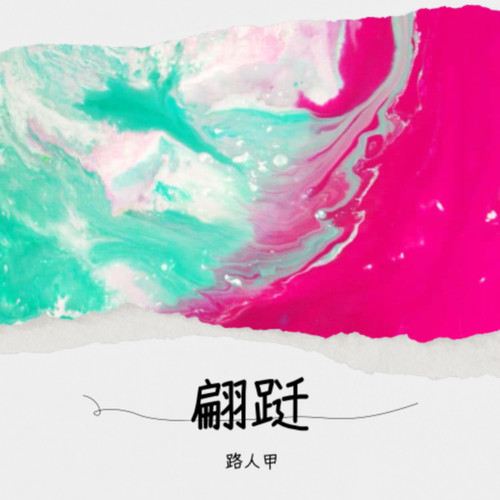 翩跹