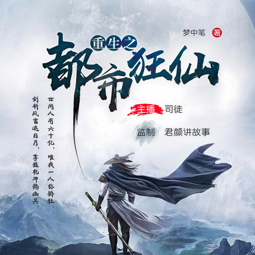 都市狂仙来也|数亿点击玄幻佳作