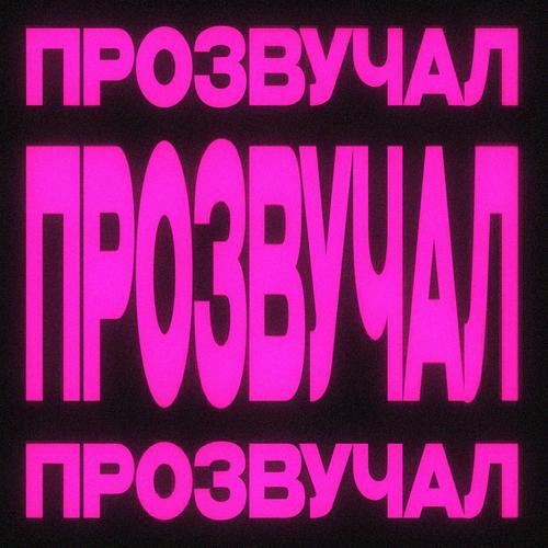 ПРОЗВУЧАЛ (feat. BADSTARD & Lil Skater) [Explicit]