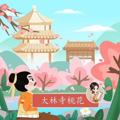 大林寺桃花