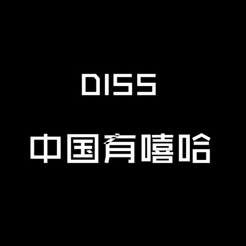 DIss中国有嘻哈