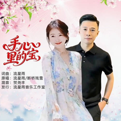手心里的宝（对唱版）