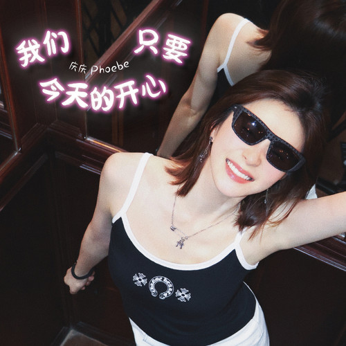 我们只要今天的开心