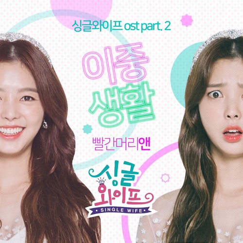 싱글와이프 OST Part. 2(싱글와이프 (Original Television Soundtrack) Pt. 2) (Single Wife OST Part.2)