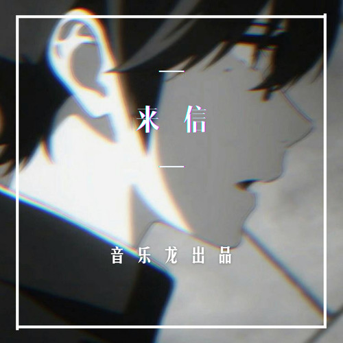 来信