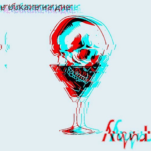 В бокале на дне