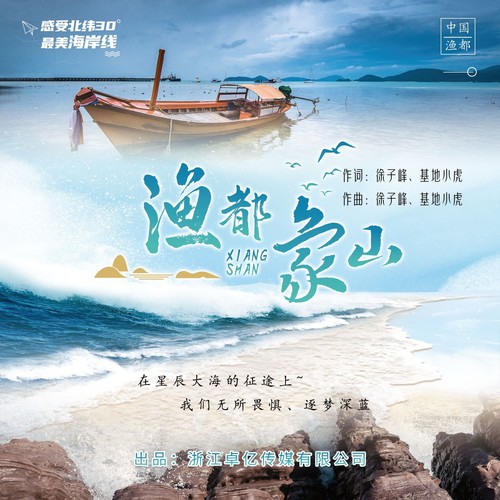 渔都象山