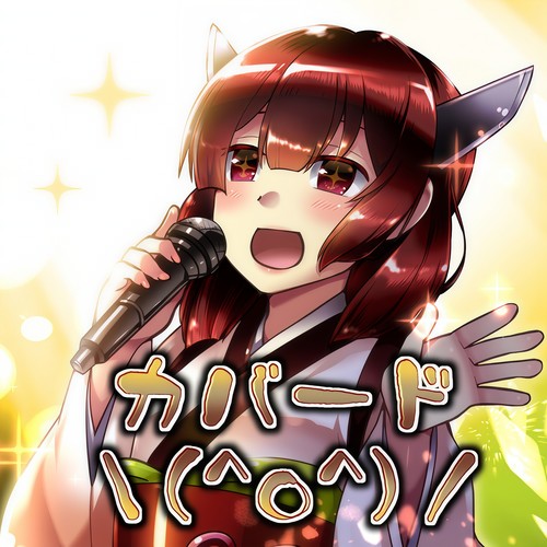 カバード\ (^o^) /