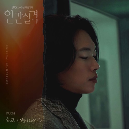 인간실격 OST Part.4 (人间失格 OST Part.4)