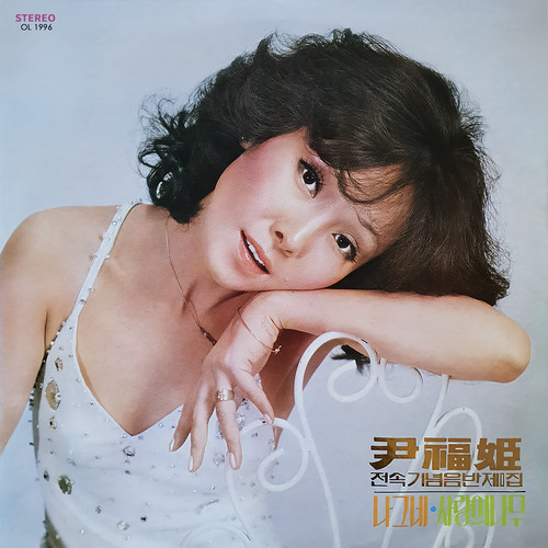 윤복희 전속 기념 음반 제1집 (Yoon Bock Hee Commemorative Album Vol.1)