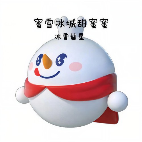 蜜雪冰城甜蜜蜜