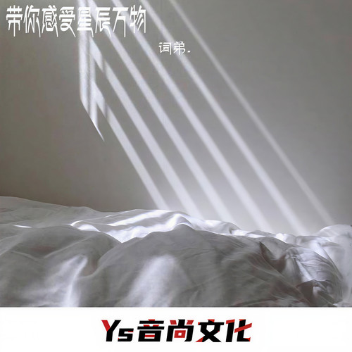 带你感受星辰万物