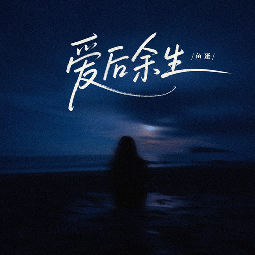 爱后余生