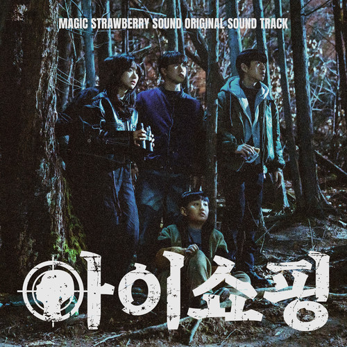 아이쇼핑 OST (The Defects OST) (退货儿童 电视剧 原声带)