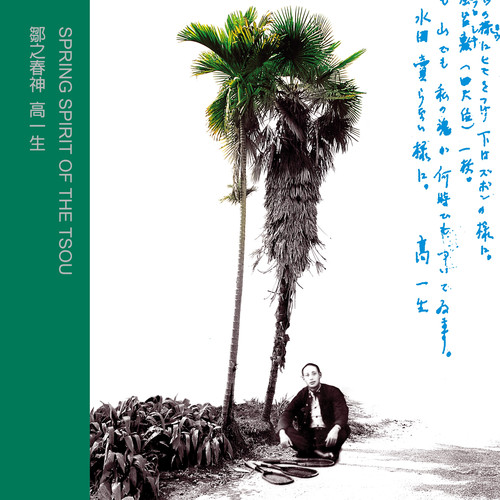 鄒之春神 高一生 音樂‧史詩‧歌