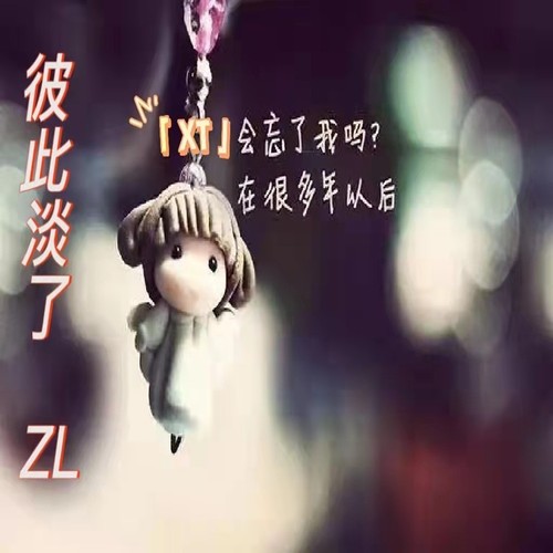 彼此淡了