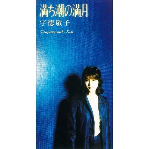 満ち潮の満月 (满潮之满月)